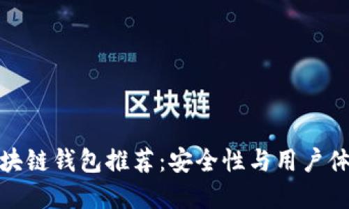 比较稳定的区块链钱包推荐：安全性与用户体验的完美结合