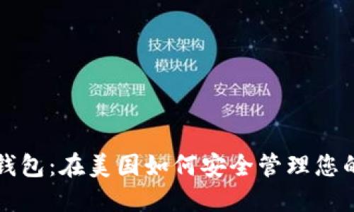 比特币国际钱包：在美国如何安全管理您的比特币资产