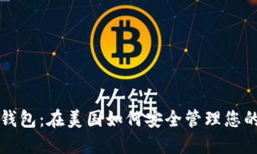 比特币国际钱包：在美国如何安全管理您的比特币资产