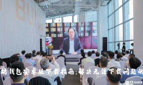 以太坊钱包安卓版下载指南：解决无法下载问题的方法