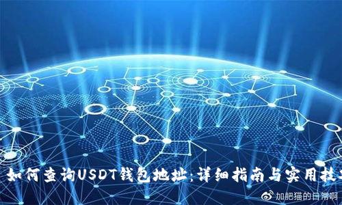 : 如何查询USDT钱包地址：详细指南与实用技巧