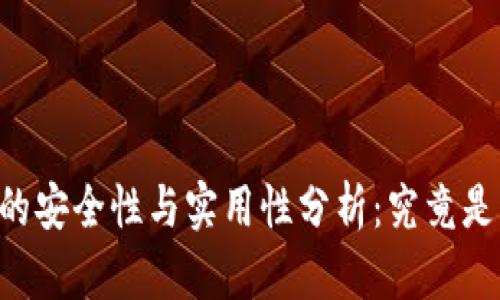 以太坊钱包的安全性与实用性分析：究竟是否需要“皮”？