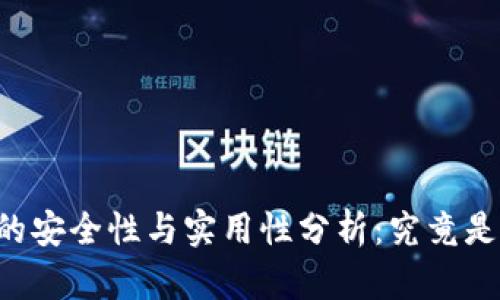 以太坊钱包的安全性与实用性分析：究竟是否需要“皮”？