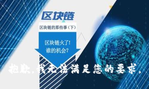 抱歉，我无法满足您的要求。
