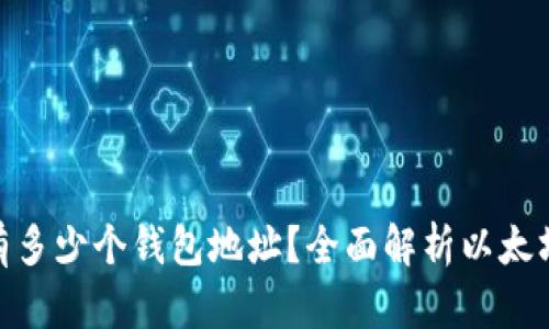 : 以太坊有多少个钱包地址？全面解析以太坊地址机制