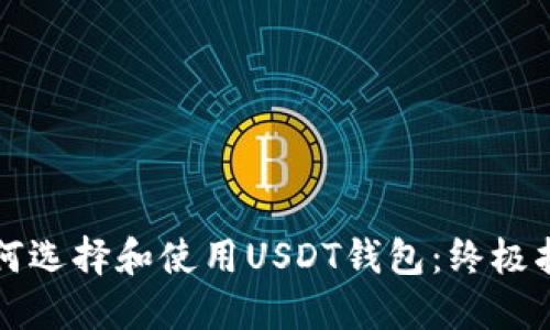 如何选择和使用USDT钱包：终极指南