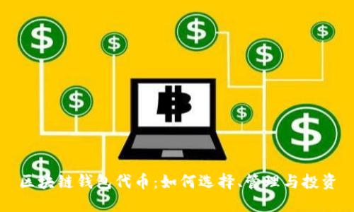 区块链钱包代币：如何选择、管理与投资