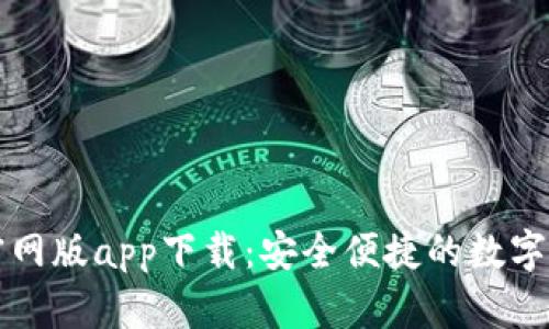 比特派钱包官网版app下载：安全便捷的数字资产管理工具