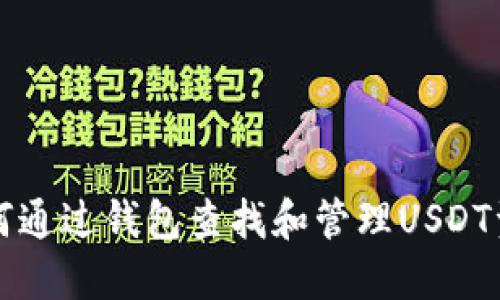 如何通过钱包查找和管理USDT资产