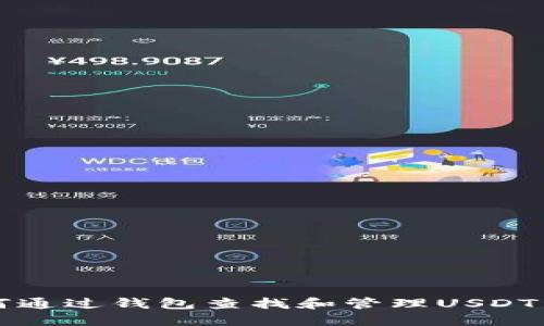 如何通过钱包查找和管理USDT资产