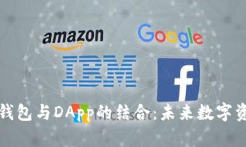 全面解析以太坊钱包与DApp的结合：未来数字资产管理的新方式