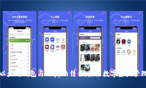 全面解析以太坊钱包与DApp的结合：未来数字资产管理的新方式
