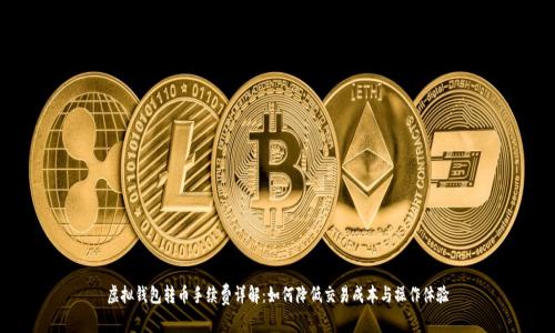 虚拟钱包转币手续费详解：如何降低交易成本与操作体验