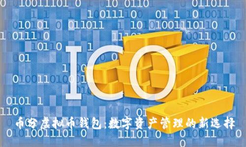 币分虚拟币钱包：数字资产管理的新选择