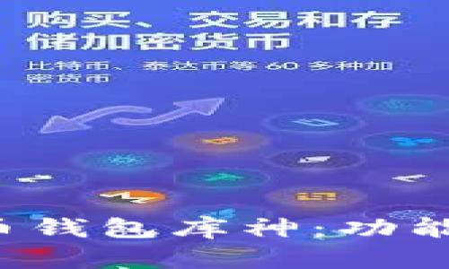 全面解析比特币钱包库神：功能、使用与安全性