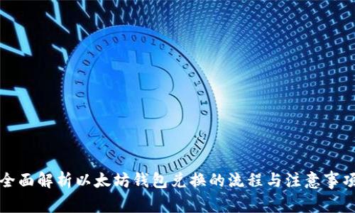 全面解析以太坊钱包兑换的流程与注意事项