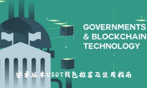 安卓版本USDT钱包推荐及使用指南