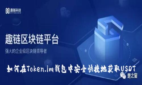 如何在Token.im钱包中安全快捷地获取USDT