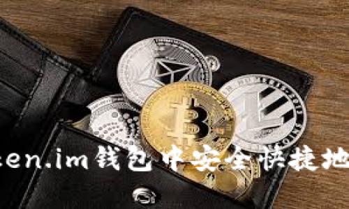 如何在Token.im钱包中安全快捷地获取USDT