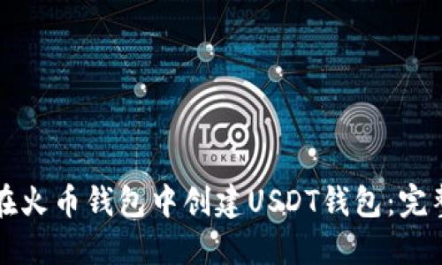 如何在火币钱包中创建USDT钱包：完整指南