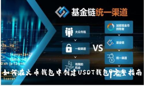 如何在火币钱包中创建USDT钱包：完整指南
