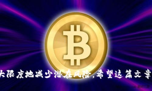 已添加.

  如何将虚拟币钱包安全地搬到E盘：全面指南 / 

 guanjianci 虚拟币钱包, E盘, 数字资产迁移, 钱包安全 /guanjianci 

### 引言

在数字货币迅速发展的今天，越来越多的人选择投资虚拟币同时也在寻找更安全或者更方便的方式来管理他们的数字资产。虚拟币钱包作为存储和管理数字货币的重要工具，其安全性和可靠性至关重要。在这种背景下，将虚拟币钱包迁移到E盘（外部存储设备、云存储或另一个计算机硬盘分区）成为了一种流行的选择。这篇文章将为您详细介绍如何将虚拟币钱包搬到E盘的全过程，以及在这个过程中需要关注的安全性问题。

### 为什么要将虚拟币钱包搬到E盘？

首先，虚拟币钱包的安全性是一个不可忽视的问题。将钱包迁移至E盘可以增加钱包数据的安全性，减少因电脑被攻击而导致的资产损失。此外，将钱包数据转移到E盘还可以为您释放本地存储空间，您的计算机性能。
其次，E盘的备份功能也可以大大降低丢失数字资产的风险。无论是由于意外损坏、病毒攻击还是人为失误，备份数据总是能为您保驾护航。
最后，E盘的便携性允许用户在不同的设备之间随时访问虚拟币钱包，极大地方便了数字资产管理。

### 如何将虚拟币钱包搬到E盘？

#### Step 1：选择合适的虚拟币钱包

在迁移之前，您需要选择一个适合您需求的虚拟币钱包。市场上有多种选项，包括软件钱包和硬件钱包。软件钱包通常更为灵活，而硬件钱包则提供更高级别的安全性。
在选择时，请确保您所选的钱包提供安全的导出功能，同时支持将数据迁移到外部存储设备。

#### Step 2：备份您的钱包

在进行任何迁移之前，强烈建议您首先备份您的虚拟币钱包。无论您使用的是哪种类型的钱包，备份都是至关重要的。这可以确保即使在迁移过程中出现问题，您也不会丢失任何资产。
备份通常包括导出私钥、助记词或直接保存钱包文件。确保将备份文件存储在安全的位置，不要让他人获取这些信息。

#### Step 3：将钱包文件导出到E盘

在备份之后，您就可以将虚拟币钱包文件迁移到E盘了。大多数钱包软件都有导出功能，您只需要选择E盘作为导出目标即可。
建议遵循钱包的指示，逐步完成导出过程。同时，确保E盘有足够的存储空间来容纳钱包数据。

#### Step 4：在E盘上验证钱包文件

迁移完成后，您应该验证钱包文件是否可以正常打开。此步骤非常重要，因为如果文件损坏，可能会导致无法访问您的数字资产。
您可以使用原本的钱包软件尝试重新打开E盘上的钱包文件，确认一切正常后，才可以认为迁移成功。

### 搬迁虚拟币钱包中的常见问题

#### 问题一：虚拟币钱包迁移的风险是什么？

虚拟币钱包迁移存在一定的风险，例如丢失私钥、钱包文件损坏或被恶意软件感染。这些问题都可能导致您损失数字货币资产，因此在迁移之前务必要做好准备。
许多人在迁移过程中可能忽略了数据备份的重要性，一旦发生意外，例如设备故障，您将面临无法解决的困境。

此外，迁移过程中使用不安全的网络连接也可能导致生物数据被监控或窃取。网络黑客攻击已经成为数字资产保护中的最大威胁。因此，选择安全的网络和设备进行迁移是非常重要的。
为了最小化风险，建议您在虚拟币钱包搬迁时采取以下措施：
ul
li确保网络环境安全，避免使用公共Wi-Fi。/li
li在迁移期间关闭不必要的应用程序和网络连接。/li
li定期更新您的钱包软件，以获得最新的安全补丁。/li
li使用可靠的杀毒软件，以防止恶意软件的感染。/li
/ul

#### 问题二：如何确保迁移后的钱包安全？

迁移后的虚拟币钱包是否安全，取决于多个因素，包括存储设备的安全性、操作系统的设置以及个人使用习惯。确保钱包的安全主要有以下几个方面：
首先，E盘本身的安全性非常重要。如果您选择使用外部硬盘，确保它是经过验证的品牌，与可信的计算机系统连接，并安装了安全的防护措施。同时，定期将E盘内容备份至其他安全地点，保证您拥有多重冗余。

其次，使用强密码来保护您的钱包文件 显得尤为重要。建议定期更换密码，并避免使用容易被猜测的简单密码。同时，启用双重验证措施也能够显著提高安全性。
此外，定期更新电脑和钱包软件，确保它们始终使用最新版本来保护自己免受潜在的安全漏洞。

#### 问题三：迁移后如何访问我的虚拟币钱包？

迁移后，您可以通过几种方式访问E盘上的虚拟币钱包。首先，确保您在设备上安装的虚拟币钱包软件能够读取位于E盘上的钱包文件。
在打开钱包应用程序后，通过“打开钱包”或“导入”选项来选择E盘上的钱包文件，输入必要的密码或助记词即可访问。
此外，您还可以将钱包文件复制到本地计算机，再通过本地钱包应用程序进行访问。而不论您选择哪种方式，请务必确保计算机安全。

#### 问题四：如果搬迁后无法访问钱包怎么办？

如果在迁移后无法访问您的虚拟币钱包，建议您迅速采取以下几步措施以缓解危机：
首先，仔细检查所用的E盘是否连接良好，确认文件没有损坏。如果您保存有备份文件，可以尝试从备份中恢复。
其次，检索您的钱包软件，确保它是最新版本。一些较老版本的软件可能不兼容新更新的文件或格式，导致无法正常读取。
如果问题依然存在，考虑寻求专业技术支持。网络上有许多资源和社区可以帮助您解决钱包问题，无论是通过论坛、社交媒体或是官方技术支持。

### 总结

将虚拟币钱包迁移到E盘是一个利大于弊的决策。通过适当的后台操作和安全措施，您可以有效地管理与保护您的数字资产。记住，在整个过程中备份和安全是最重要的，确保遵循每个步骤，以最大限度地减少潜在风险。希望这篇文章能为您的虚拟币钱包迁移过程提供有益的指导。对于数字财富的保护，只有不断提高警惕并自我教育，才能确保资产的安全。
