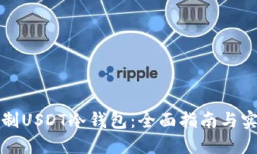 如何自制USDT冷钱包：全面指南与实用技巧