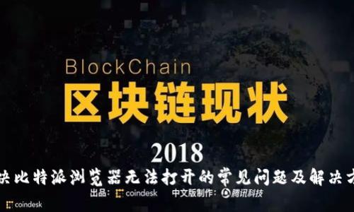 解决比特派浏览器无法打开的常见问题及解决方案