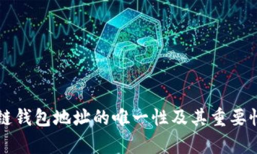 区块链钱包地址的唯一性及其重要性解析