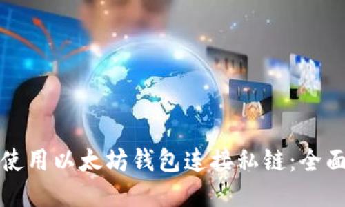 如何使用以太坊钱包连接私链：全面指南