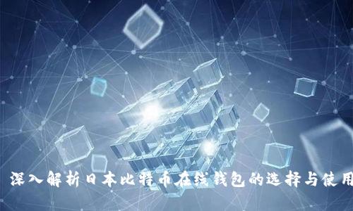  深入解析日本比特币在线钱包的选择与使用