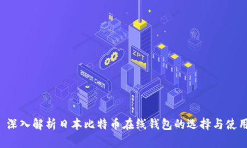  深入解析日本比特币在线钱包的选择与使用
