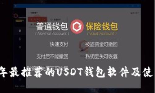 2023年最推荐的USDT钱包软件及使用指南