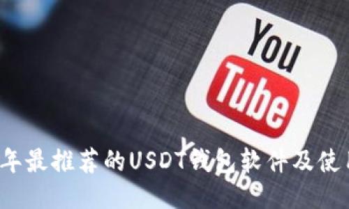 2023年最推荐的USDT钱包软件及使用指南