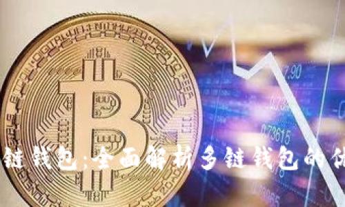 多线区块链钱包：全面解析多链钱包的优势与应用