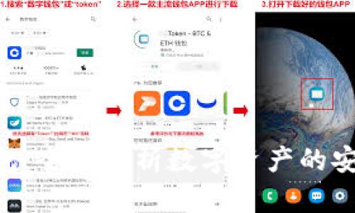 ACC区块链钱包：全面解析数字资产的安全存储与管理