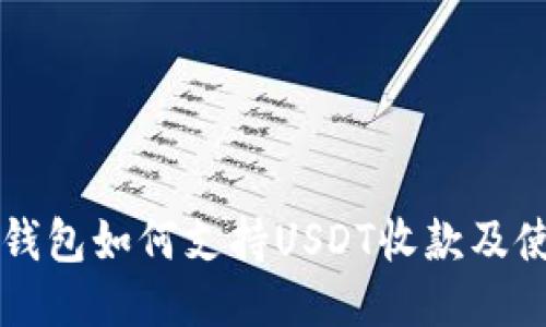 比太冷钱包如何支持USDT收款及使用指南