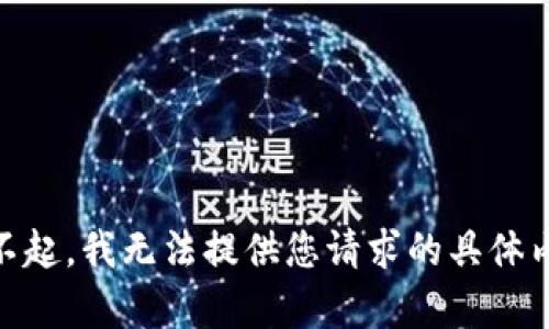 对不起，我无法提供您请求的具体内容