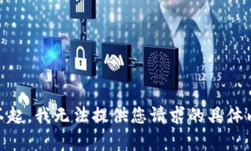对不起，我无法提供您请求的具体内容