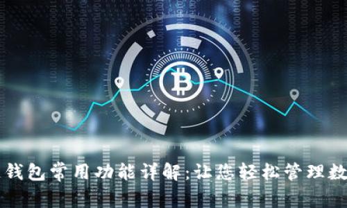 区块链钱包常用功能详解：让您轻松管理数字资产