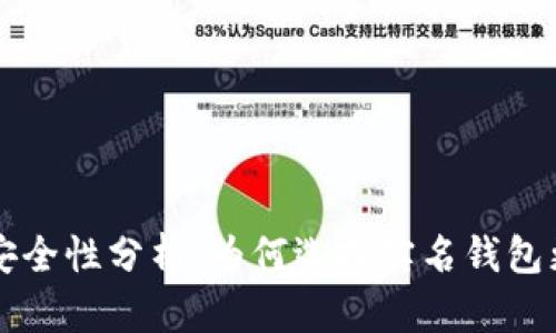 实名虚拟币钱包安全性分析：为何选择实名钱包更能保障你的资产