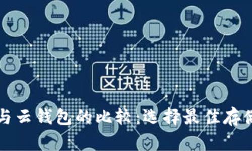 比特币本地钱包与云钱包的比较：选择最佳存储方式的全面指南