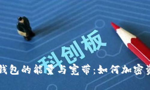全面解析以太坊钱包的能量与宽带：如何加密资产的存储与交易