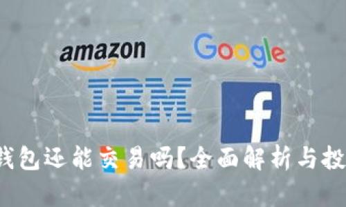 b特派钱包还能交易吗？全面解析与投资建议