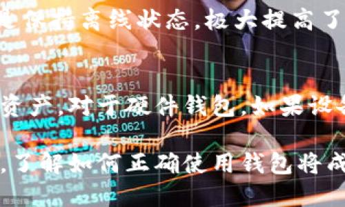 biao ti/biao ti比特币放在什么钱包？最安全的比特币钱包选择与推荐/biao ti  
比特币钱包, 数字货币, 比特币安全, 钱包类型/guanjianci

比特币作为一种热门的数字货币，其存储方式备受关注。对于不熟悉区块链技术的用户来说，选择一个合适的比特币钱包可能会让他们感到困惑。在这篇文章中，我们将深入探讨比特币放在什么钱包的问题，详细介绍不同类型的钱包及其安全性，以及如何选择合适的钱包来保护您的投资。

比特币钱包的基础知识
比特币钱包其实是一个非常宽泛的概念，实际上并不是一个物理的容器，而是一种软件程序，它允许用户接收、存储和发送比特币。每一个比特币钱包都有一个或多个公钥和私钥。公钥相当于您的银行账户号码，而私钥则像是您密码，拥有私钥才能对比特币进行操作，因此确保私钥的安全是至关重要的。

比特币钱包的类型
比特币钱包的类型大致可以分为以下几种：
ul
    listrong热钱包（在线钱包）：/strong 热钱包是通过互联网连接的数字钱包，使用方便，适合日常交易。常见的热钱包有交易所钱包和移动应用程序钱包。/li
    listrong冷钱包（离线钱包）：/strong 冷钱包是指没有与互联网连接的钱包，安全性较高，适合长期存储比特币。常见的冷钱包有硬件钱包和纸钱包。/li
    listrong硬件钱包： /strong 这是一种专门用于存储比特币的设备，优点在于其绝高的安全性，缺点是购买和使用成本相对较高。/li
    listrong纸钱包： /strong 将比特币的公钥和私钥打印在纸上，虽然安全，但相对容易丢失或损坏。/li
/ul

热钱包的优缺点
热钱包因其便捷性而受到许多用户的青睐，但也存在安全隐患：
strong优点：/strong
ul
    li可随时随地使用，操作方便，适合经常交易的用户。/li
    li支持多种数字货币，界面友好，适合新手用户。/li
/ul
strong缺点：/strong
ul
    li由于连接网络，容易受到黑客攻击。用户需要提高安全意识。/li
    li交易所钱包并不完全归用户所有，一旦交易所出现问题，用户可能会面临资产损失。/li
/ul

冷钱包的优缺点
冷钱包在比特币的安全存储方面有着显著优势：
strong优点：/strong
ul
    li由于不联网，因此不易受到网络攻击，安全性较高。/li
    li适合长期投资，用户可较长时间不需频繁使用。/li
/ul
strong缺点：/strong
ul
    li相对操作较为复杂，新手用户可能需要一定学习成本。/li
    li一旦设备丢失或损坏，可能会导致资产无法恢复。/li
/ul

如何选择合适的比特币钱包？
选择适合自己的比特币钱包，需要根据几个方面来考虑：
ul
    listrong使用频率：/strong 如果你是频繁进行交易的用户，热钱包会更为合适；而如果你是长期投资者，冷钱包会更加安全。/li
    listrong安全性：/strong 对于比特币投资者来说，安全性应放在首位。选择那些有良好口碑、安全性高的钱包。/li
    listrong技术背景：/strong 如果你对区块链技术有一定了解，使用硬件钱包可能会带来更好的安全保障；否则可以选择用户友好的热钱包。/li
/ul

常见问题解答

1. 比特币钱包的公钥和私钥有什么不同？
比特币钱包中的公钥和私钥是两种不同的密钥，它们共同用于保护和管理你的比特币资产。公钥是用户的唯一地址，其他人可以通过这个地址向你发送比特币；而私钥则是证明你拥有和控制这些比特币的凭证，只有拥有私钥才能进行支出。因此，公钥可以视频共享，但私钥则需要绝对保密和安全。

2. 如何确保我的比特币钱包安全？
确保比特币钱包安全有几个建议：
ul
    listrong定期备份：/strong 定期备份你的钱包地址和私钥，并保存在安全的地方。可以使用USB或外部硬盘进行备份。/li
    listrong使用强密码：/strong 创建强密码并定期更改。避免使用简单的数字组合或个人信息。/li
    listrong启用双重认证：/strong 对于热钱包，可以启用双重认证，以增加额外的安全层级。/li
    listrong保持软件更新：/strong 定期检查钱包软件的更新，以保护你免受已知漏洞的威胁。/li
/ul

3. 热钱包和冷钱包有什么区别，哪个更合适？
热钱包和冷钱包的主要区别在于连接性和安全性。热钱包是连接到互联网的，通常速度较快，适合日常交易。但因其连接网络，安全性较低。而冷钱包则是保持离线状态，极大提高了安全性，适合长期持有大额比特币。不过，如果你是频繁交易的用户，可以选择热钱包；如果你希望将大部分资产长时间存储，那么冷钱包是更好的选择。

4. 如果我丢失了我的比特币钱包，如何找回资产？
如果你丢失了比特币钱包，找回资产的可能性与具体情况有关。大部分比特币钱包软件都有备份功能，只有拥有正确的备份文件或助记词，你才能恢复资产。对于硬件钱包，如果设备损坏但有备份，你仍然可以通过备份找回资产。因此，保持良好的备份习惯是非常重要的。

汇总来说，在选择比特币钱包时，用户需根据自身需求综合考虑热钱包和冷钱包的优缺点，并采取恰当的安全措施来保护资产。随着比特币的广泛应用，了解如何正确使用钱包将成为每个投资者的重要功课。