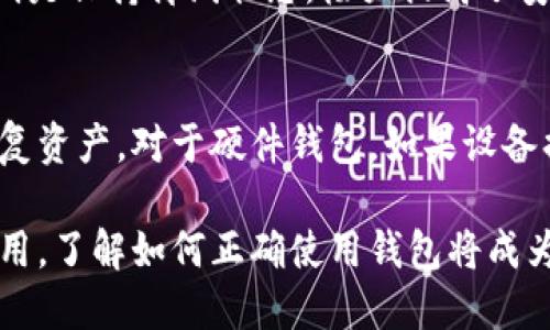 biao ti/biao ti比特币放在什么钱包？最安全的比特币钱包选择与推荐/biao ti  
比特币钱包, 数字货币, 比特币安全, 钱包类型/guanjianci

比特币作为一种热门的数字货币，其存储方式备受关注。对于不熟悉区块链技术的用户来说，选择一个合适的比特币钱包可能会让他们感到困惑。在这篇文章中，我们将深入探讨比特币放在什么钱包的问题，详细介绍不同类型的钱包及其安全性，以及如何选择合适的钱包来保护您的投资。

比特币钱包的基础知识
比特币钱包其实是一个非常宽泛的概念，实际上并不是一个物理的容器，而是一种软件程序，它允许用户接收、存储和发送比特币。每一个比特币钱包都有一个或多个公钥和私钥。公钥相当于您的银行账户号码，而私钥则像是您密码，拥有私钥才能对比特币进行操作，因此确保私钥的安全是至关重要的。

比特币钱包的类型
比特币钱包的类型大致可以分为以下几种：
ul
    listrong热钱包（在线钱包）：/strong 热钱包是通过互联网连接的数字钱包，使用方便，适合日常交易。常见的热钱包有交易所钱包和移动应用程序钱包。/li
    listrong冷钱包（离线钱包）：/strong 冷钱包是指没有与互联网连接的钱包，安全性较高，适合长期存储比特币。常见的冷钱包有硬件钱包和纸钱包。/li
    listrong硬件钱包： /strong 这是一种专门用于存储比特币的设备，优点在于其绝高的安全性，缺点是购买和使用成本相对较高。/li
    listrong纸钱包： /strong 将比特币的公钥和私钥打印在纸上，虽然安全，但相对容易丢失或损坏。/li
/ul

热钱包的优缺点
热钱包因其便捷性而受到许多用户的青睐，但也存在安全隐患：
strong优点：/strong
ul
    li可随时随地使用，操作方便，适合经常交易的用户。/li
    li支持多种数字货币，界面友好，适合新手用户。/li
/ul
strong缺点：/strong
ul
    li由于连接网络，容易受到黑客攻击。用户需要提高安全意识。/li
    li交易所钱包并不完全归用户所有，一旦交易所出现问题，用户可能会面临资产损失。/li
/ul

冷钱包的优缺点
冷钱包在比特币的安全存储方面有着显著优势：
strong优点：/strong
ul
    li由于不联网，因此不易受到网络攻击，安全性较高。/li
    li适合长期投资，用户可较长时间不需频繁使用。/li
/ul
strong缺点：/strong
ul
    li相对操作较为复杂，新手用户可能需要一定学习成本。/li
    li一旦设备丢失或损坏，可能会导致资产无法恢复。/li
/ul

如何选择合适的比特币钱包？
选择适合自己的比特币钱包，需要根据几个方面来考虑：
ul
    listrong使用频率：/strong 如果你是频繁进行交易的用户，热钱包会更为合适；而如果你是长期投资者，冷钱包会更加安全。/li
    listrong安全性：/strong 对于比特币投资者来说，安全性应放在首位。选择那些有良好口碑、安全性高的钱包。/li
    listrong技术背景：/strong 如果你对区块链技术有一定了解，使用硬件钱包可能会带来更好的安全保障；否则可以选择用户友好的热钱包。/li
/ul

常见问题解答

1. 比特币钱包的公钥和私钥有什么不同？
比特币钱包中的公钥和私钥是两种不同的密钥，它们共同用于保护和管理你的比特币资产。公钥是用户的唯一地址，其他人可以通过这个地址向你发送比特币；而私钥则是证明你拥有和控制这些比特币的凭证，只有拥有私钥才能进行支出。因此，公钥可以视频共享，但私钥则需要绝对保密和安全。

2. 如何确保我的比特币钱包安全？
确保比特币钱包安全有几个建议：
ul
    listrong定期备份：/strong 定期备份你的钱包地址和私钥，并保存在安全的地方。可以使用USB或外部硬盘进行备份。/li
    listrong使用强密码：/strong 创建强密码并定期更改。避免使用简单的数字组合或个人信息。/li
    listrong启用双重认证：/strong 对于热钱包，可以启用双重认证，以增加额外的安全层级。/li
    listrong保持软件更新：/strong 定期检查钱包软件的更新，以保护你免受已知漏洞的威胁。/li
/ul

3. 热钱包和冷钱包有什么区别，哪个更合适？
热钱包和冷钱包的主要区别在于连接性和安全性。热钱包是连接到互联网的，通常速度较快，适合日常交易。但因其连接网络，安全性较低。而冷钱包则是保持离线状态，极大提高了安全性，适合长期持有大额比特币。不过，如果你是频繁交易的用户，可以选择热钱包；如果你希望将大部分资产长时间存储，那么冷钱包是更好的选择。

4. 如果我丢失了我的比特币钱包，如何找回资产？
如果你丢失了比特币钱包，找回资产的可能性与具体情况有关。大部分比特币钱包软件都有备份功能，只有拥有正确的备份文件或助记词，你才能恢复资产。对于硬件钱包，如果设备损坏但有备份，你仍然可以通过备份找回资产。因此，保持良好的备份习惯是非常重要的。

汇总来说，在选择比特币钱包时，用户需根据自身需求综合考虑热钱包和冷钱包的优缺点，并采取恰当的安全措施来保护资产。随着比特币的广泛应用，了解如何正确使用钱包将成为每个投资者的重要功课。
