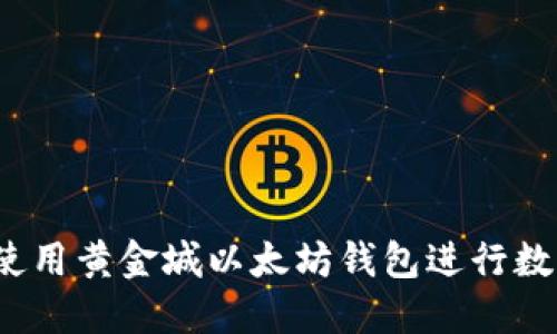 如何安全使用黄金城以太坊钱包进行数字资产管理