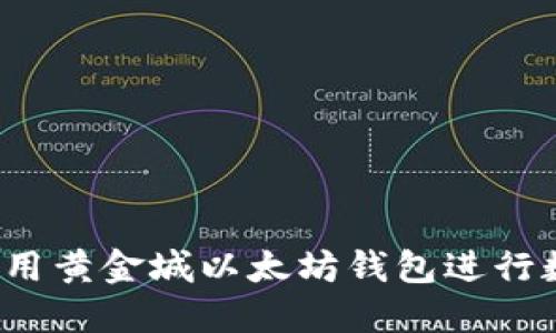  如何安全使用黄金城以太坊钱包进行数字资产管理