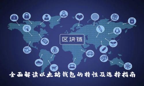 全面解读以太坊钱包的特性及选择指南