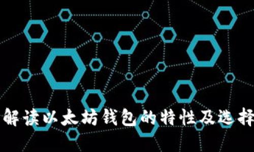 全面解读以太坊钱包的特性及选择指南